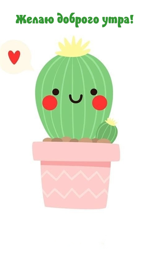 Желаю доброго утра!