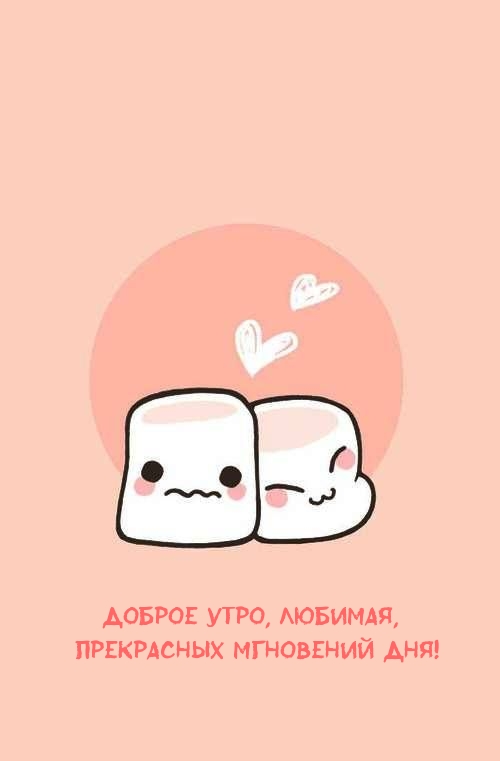 Доброе утро, любимая, прекрасных мгновений дня!