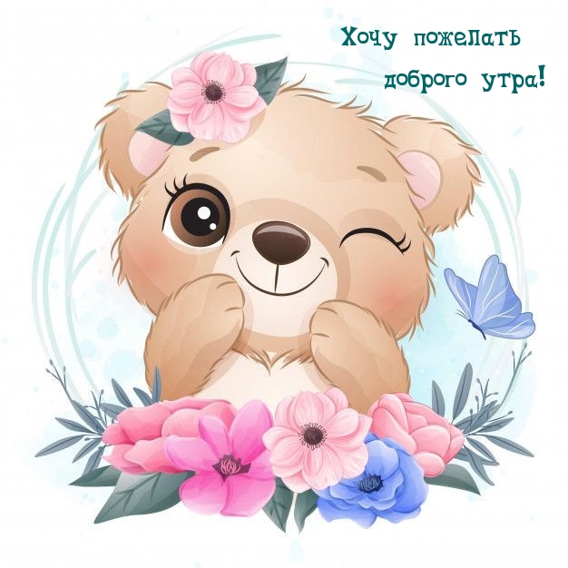 Хочу пожелать доброго утра!