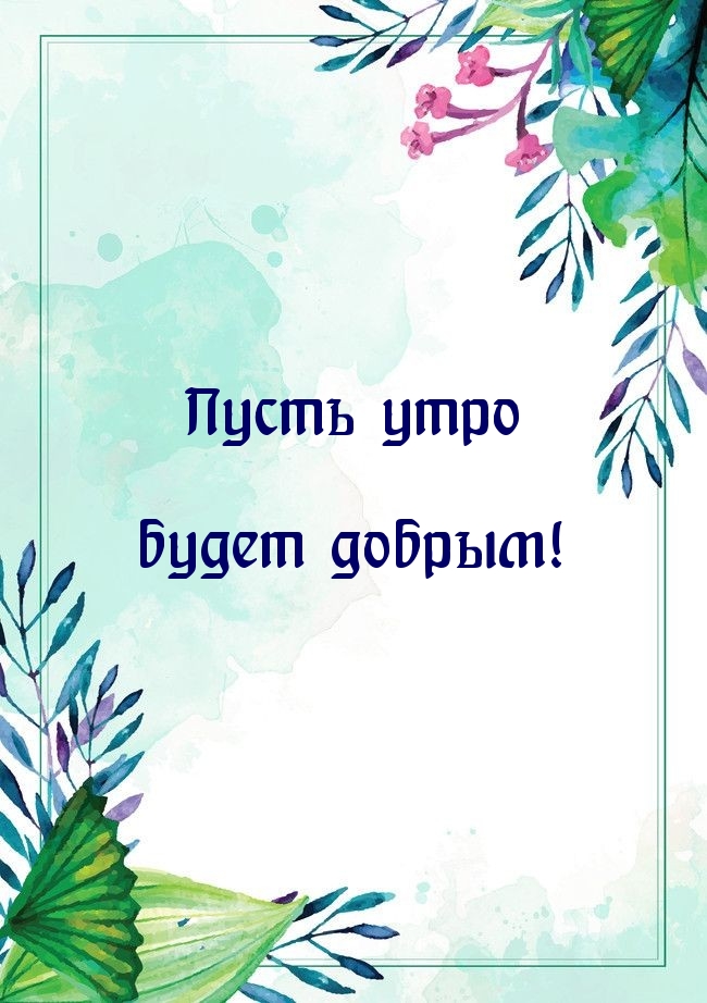 Пусть утро будет добрым!