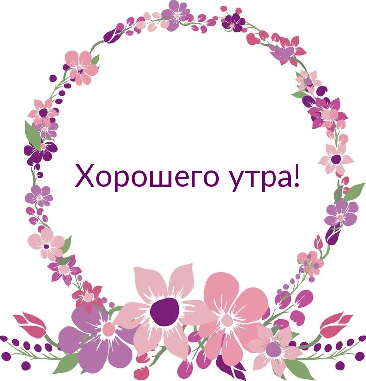 Хорошего утра!