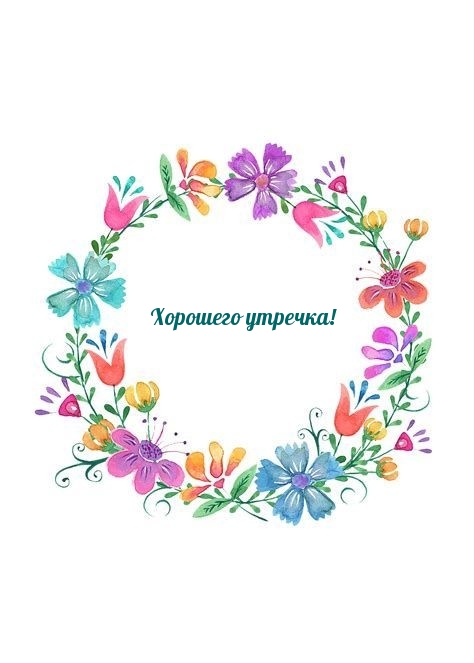 Хорошего утречка!