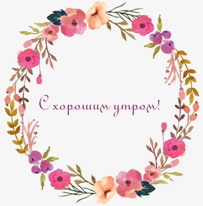 С хорошим утром!