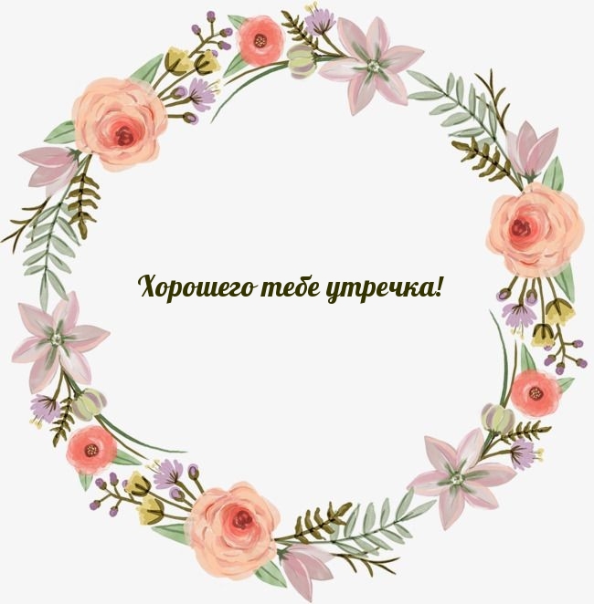 Хорошего тебе утречка!