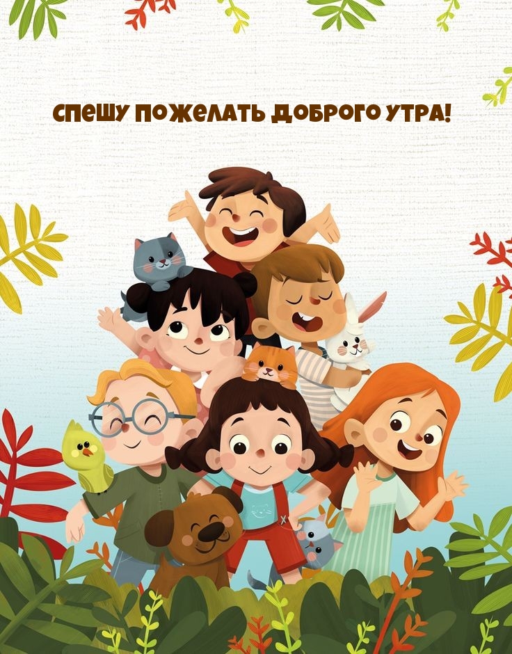 Спешу пожелать доброго утра!