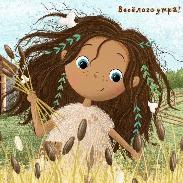 Весёлого утра!