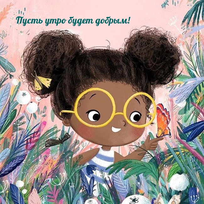 Пусть утро будет добрым!
