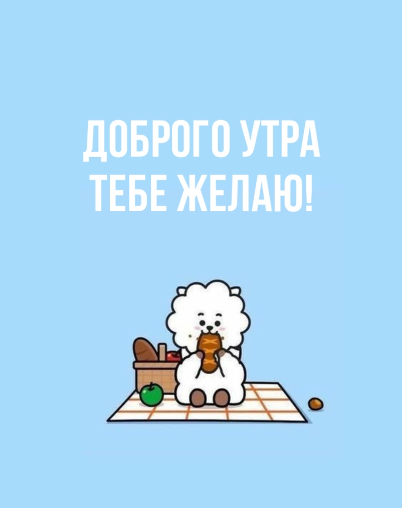 Доброго утра тебе желаю!