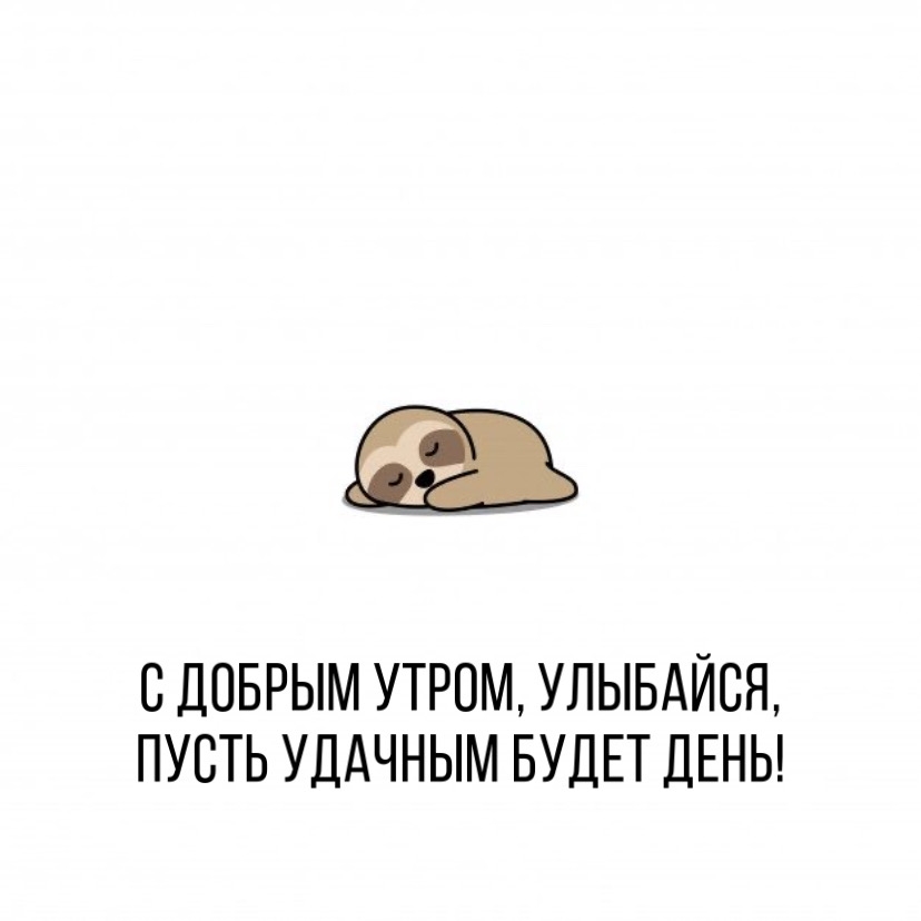 С добрым утром, улыбайся, пусть удачным будет день!