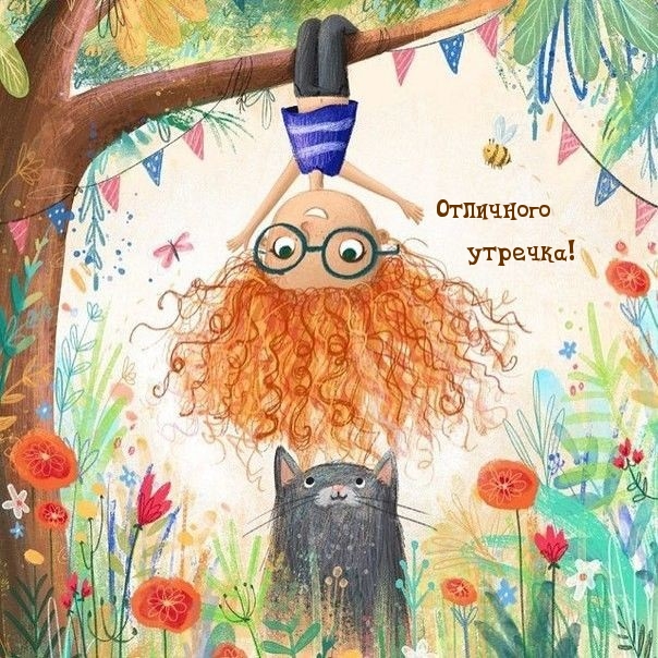 Отличного утречка!