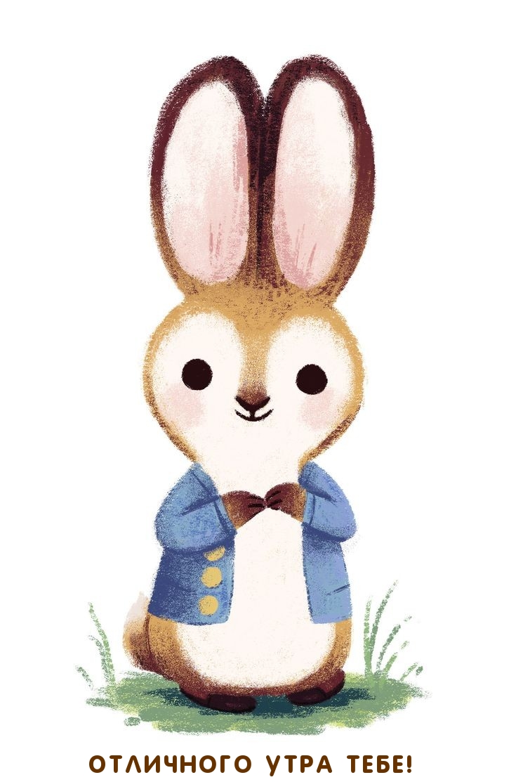 Отличного утра тебе!