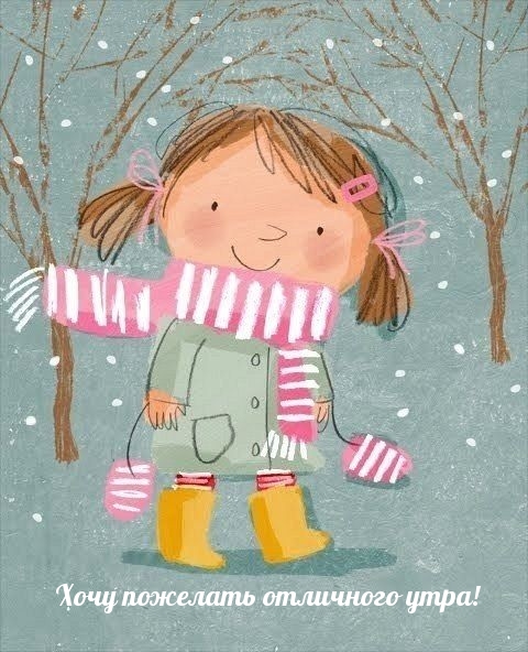 Хочу пожелать отличного утра!