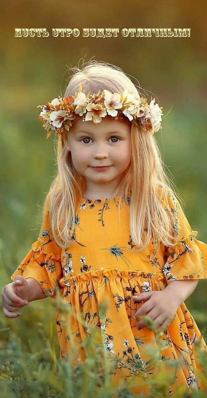 Пусть утро будет отличным!