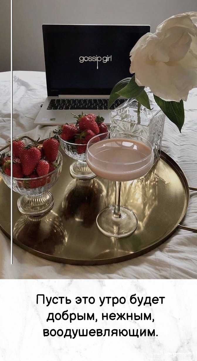 Пусть это утро будет добрым, нежным, воодушевляющим.