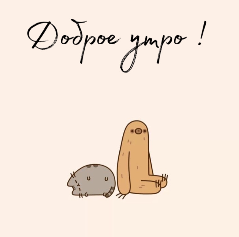 Доброе утро!