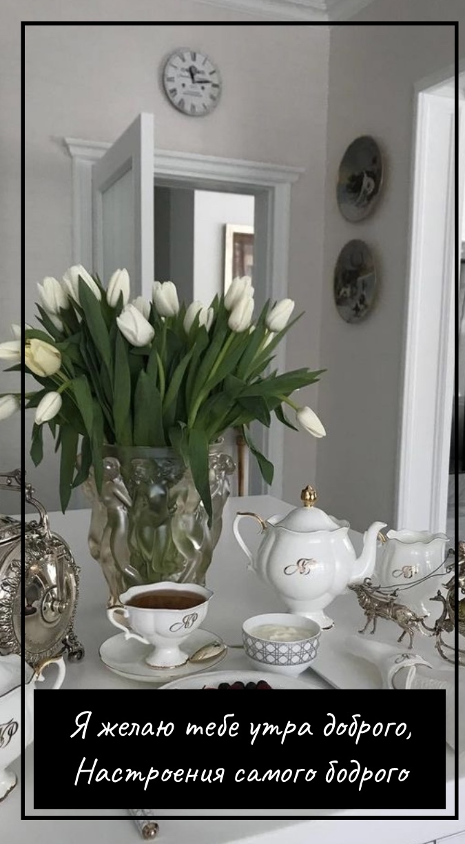 Я желаю тебе утра доброго, настроения самого бодрого