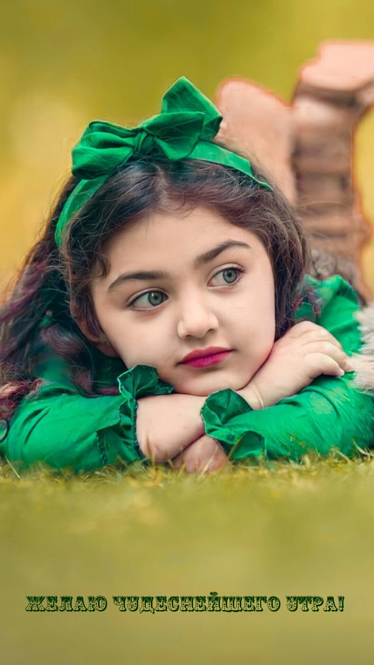Желаю чудеснейшего утра!