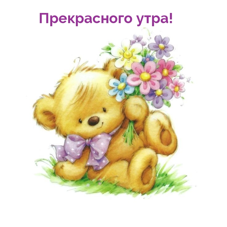 Прекрасного утра!