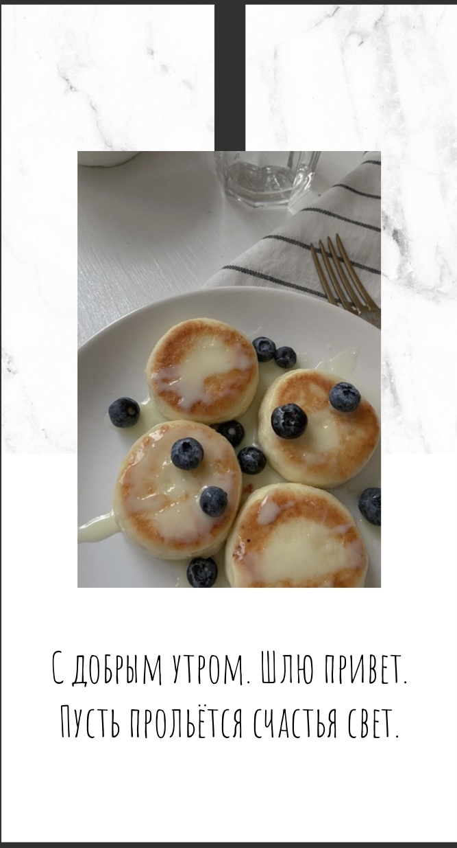 С добрым утром. Шлю привет. Пусть прольётся счастья свет.