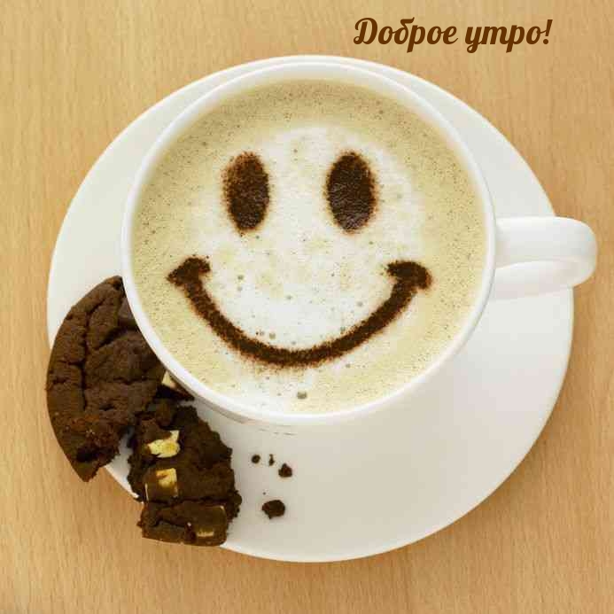 Доброе утро!