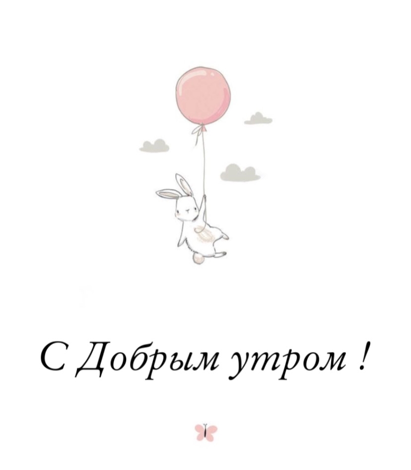 С Добрым утром!