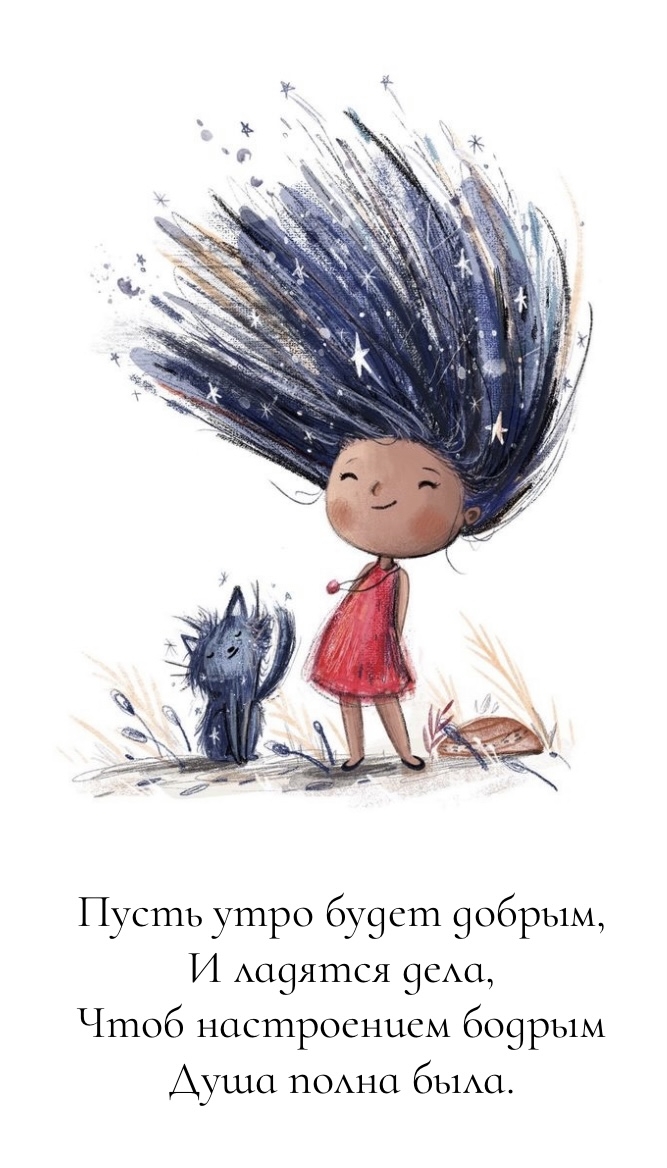 Пусть утро будет добрым, и ладятся дела.