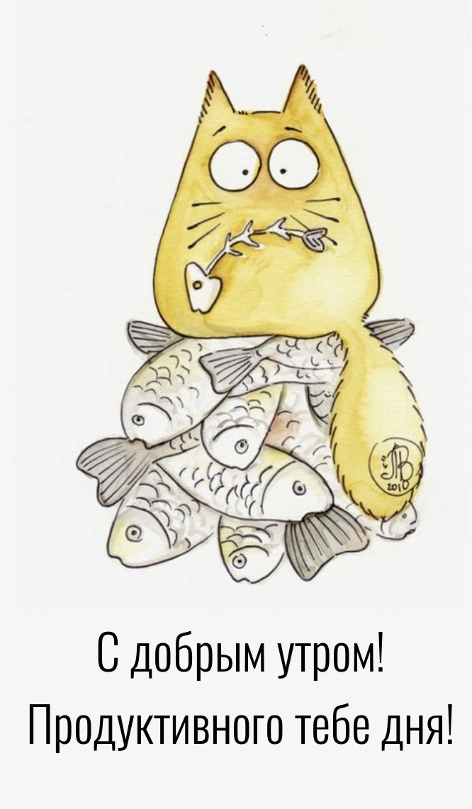 С добрым утром! Продуктивного тебе дня!