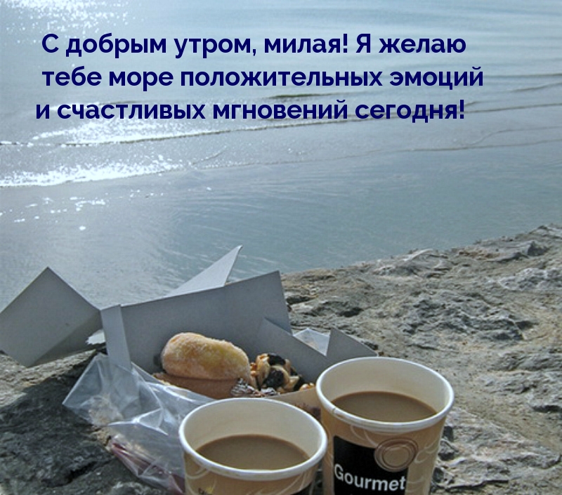 С добрым утром, милая!