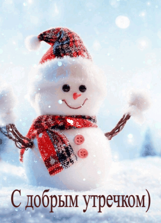 С добрым утречком)