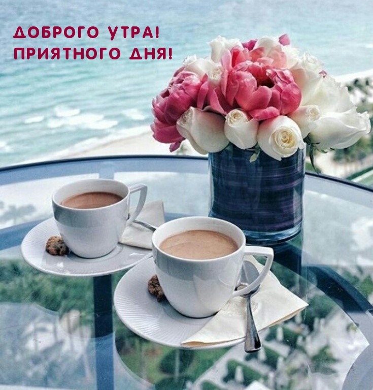 Доброго утра! Приятного дня!
