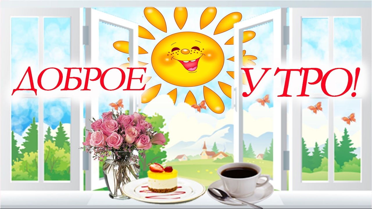 Доброе утро! Солнышко