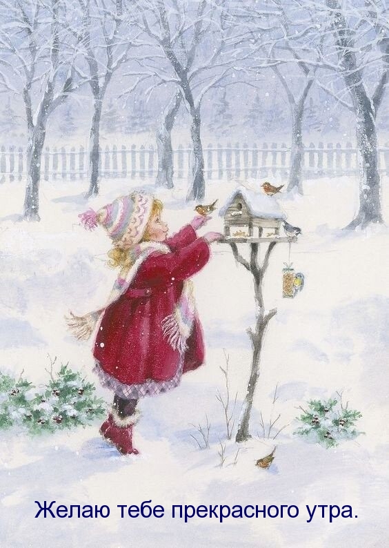 Желаю тебе прекрасного утра.