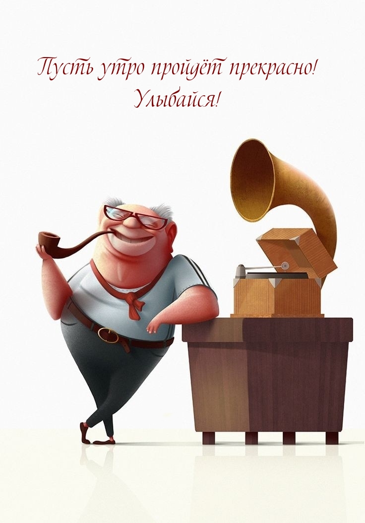 Пусть утро пройдёт прекрасно! Улыбайся!