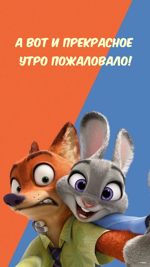 А вот и прекрасное утро пожаловало!