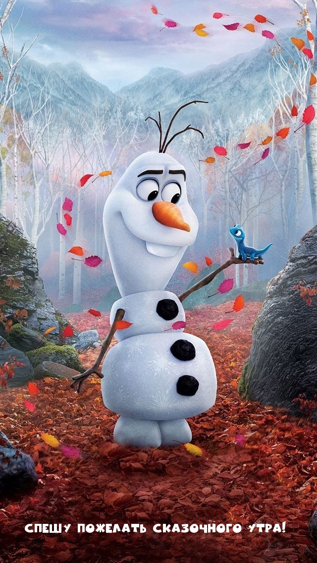 Спешу пожелать сказочного утра!