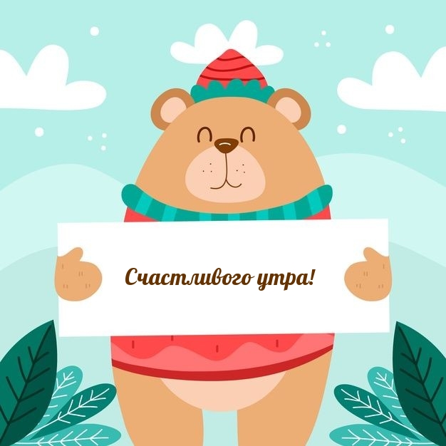 Счастливого утра!