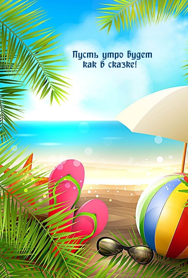 Пусть утро будет как в сказке!