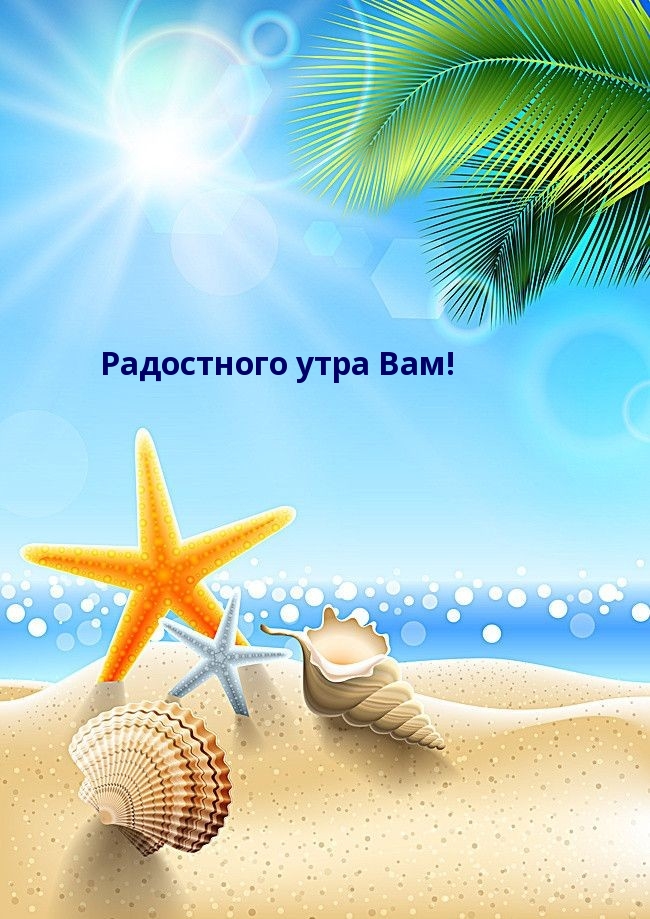Радостного утра Вам!