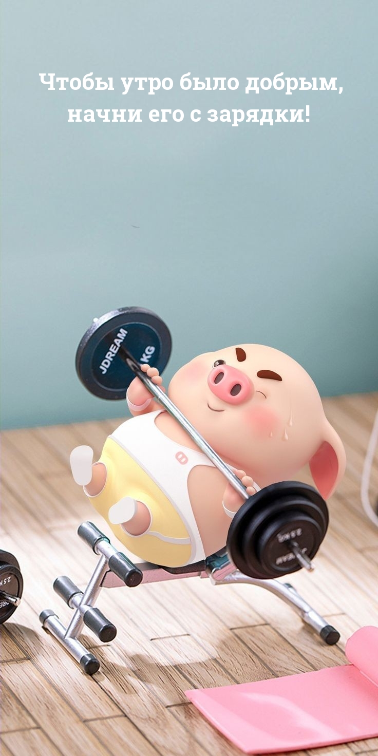 Чтобы утро было добрым, начни его с зарядки!