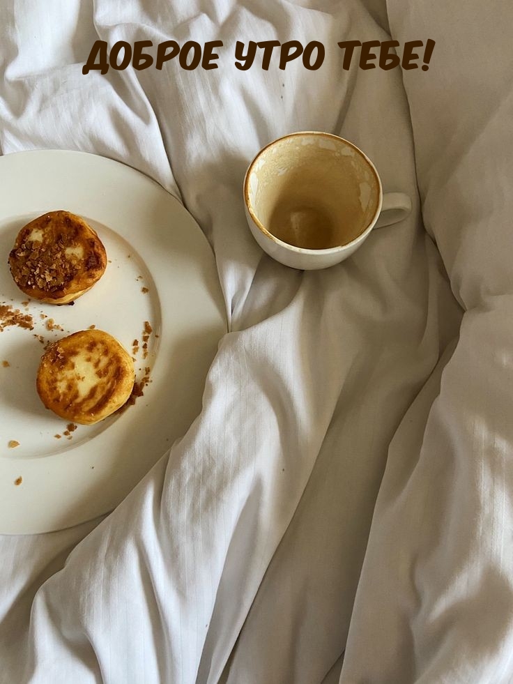 Доброе утро тебе!