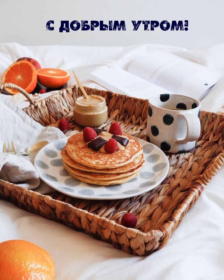 С добрым утром!