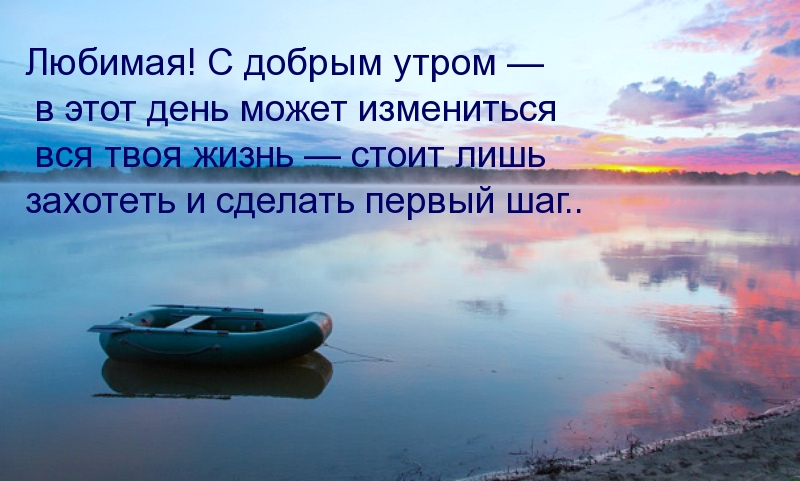Любимая! С добрым утром