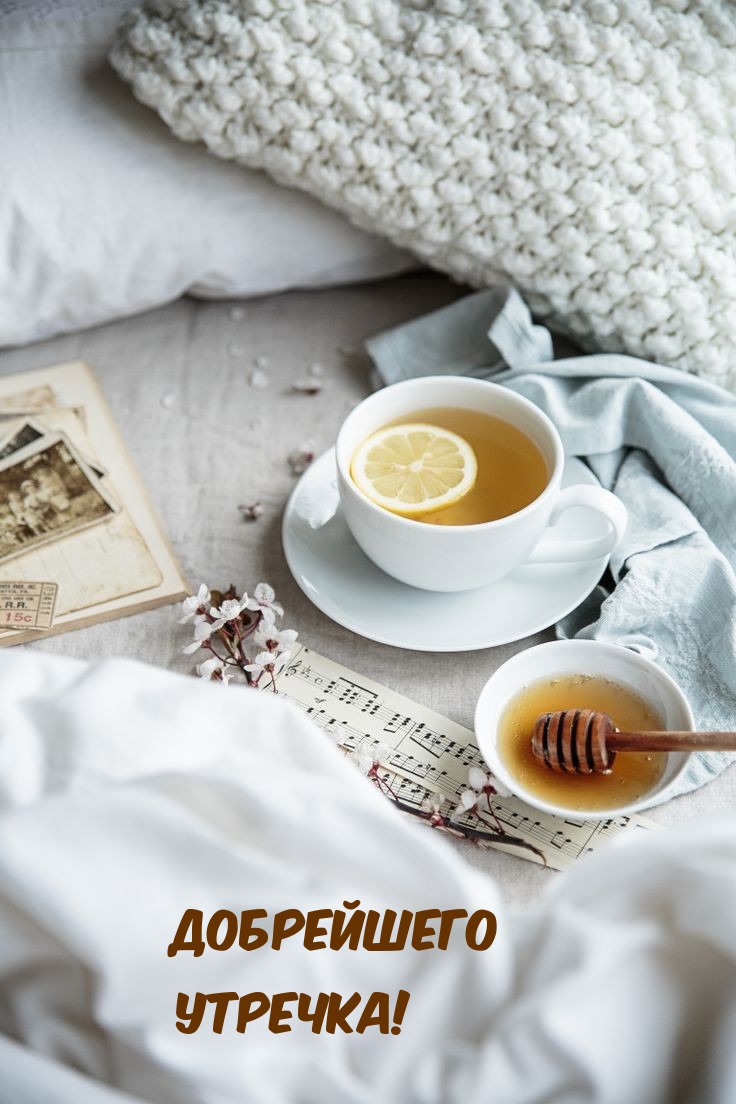 Добрейшего утречка!
