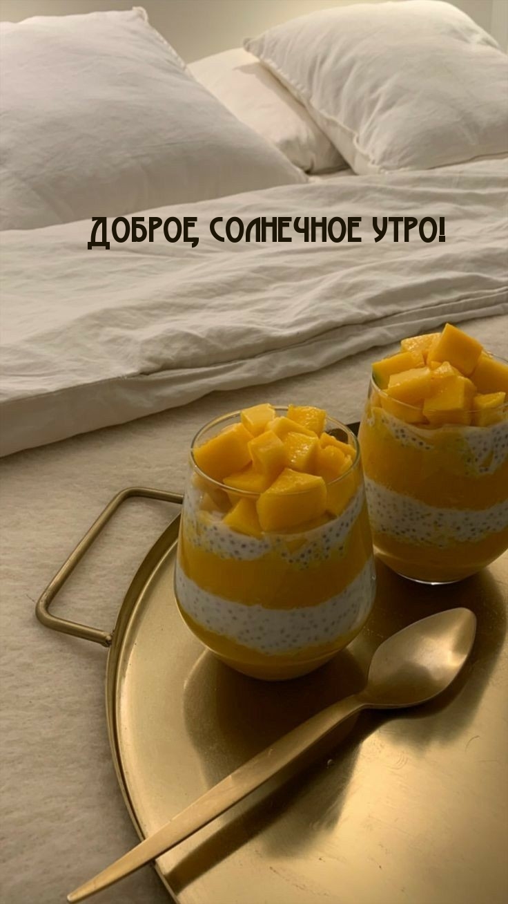 Доброе, солнечное утро!