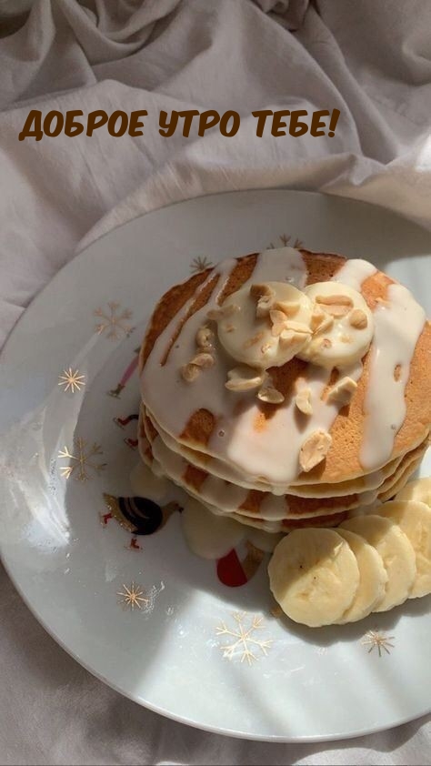 Доброе утро тебе!