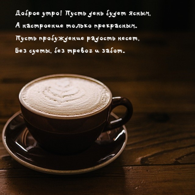 Доброе утро! Пусть день будет ясным