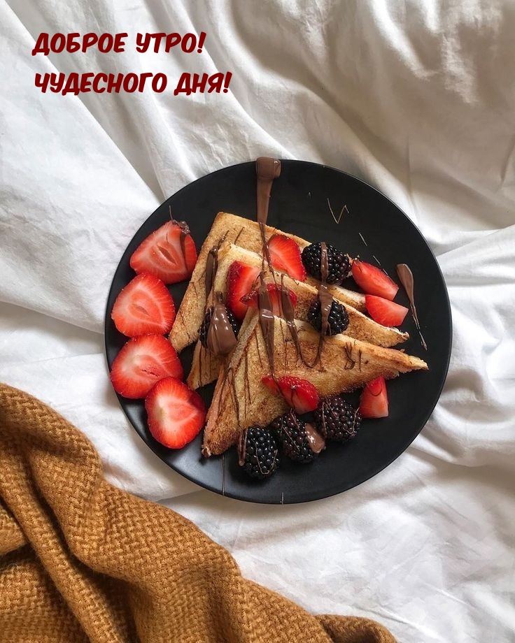 Доброе утро! Чудесного дня!