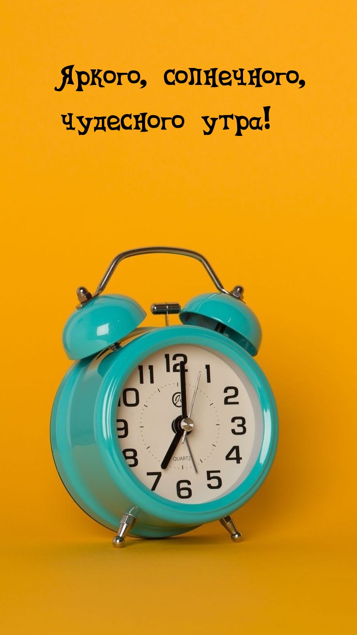 Яркого, солнечного, чудесного утра!