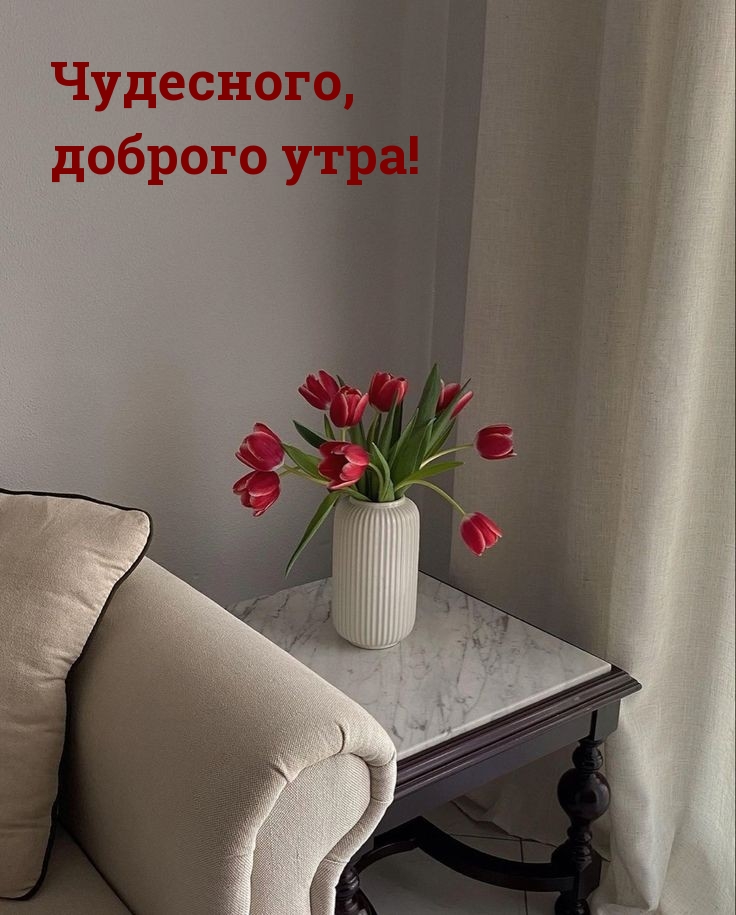 Чудесного, доброго утра!