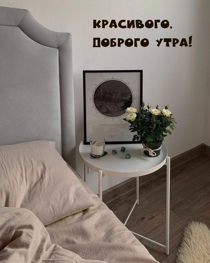 Красивого, доброго утра!